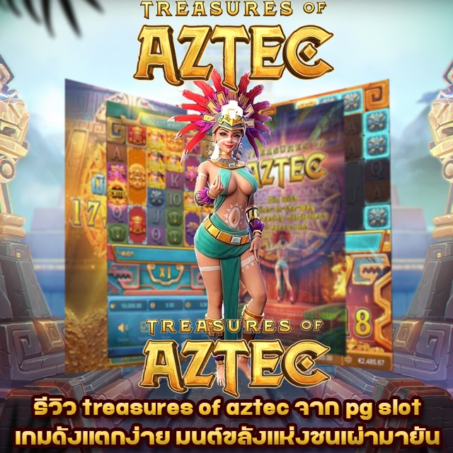 treasures of aztec ทดลองเล่น