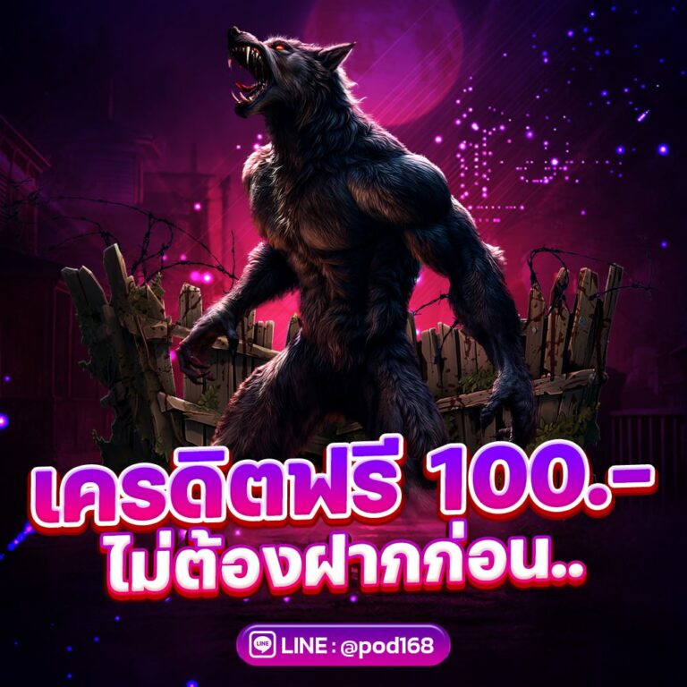 pod168 แจก 100 ฟรี