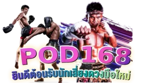 POD168 มวย